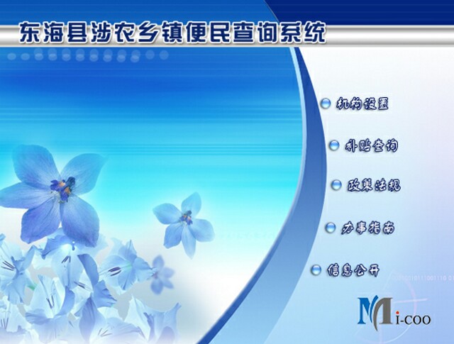 連云港東?？h涉農(nóng)鄉(xiāng)鎮(zhèn)便民查詢系統(tǒng)成功研發(fā)及交付